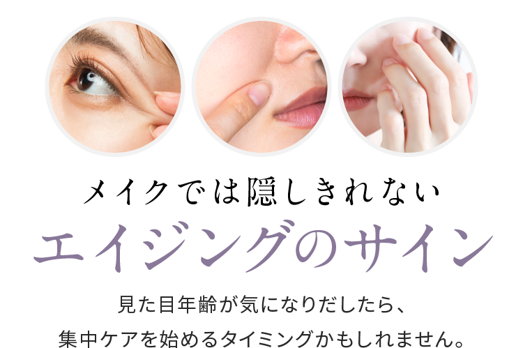 メイクでは隠しきれないエイジングのサイン