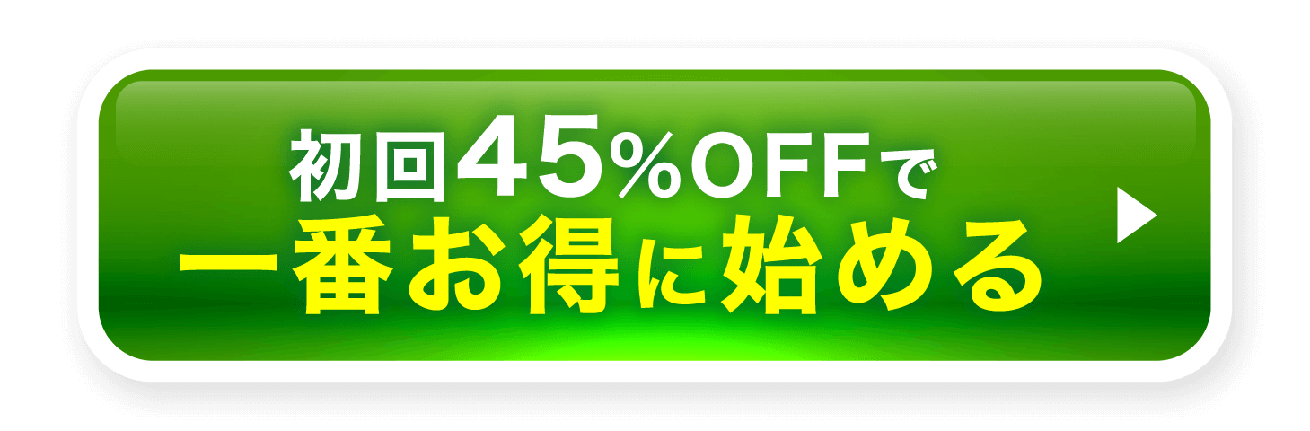 初回45%OFFで一番お得に始める