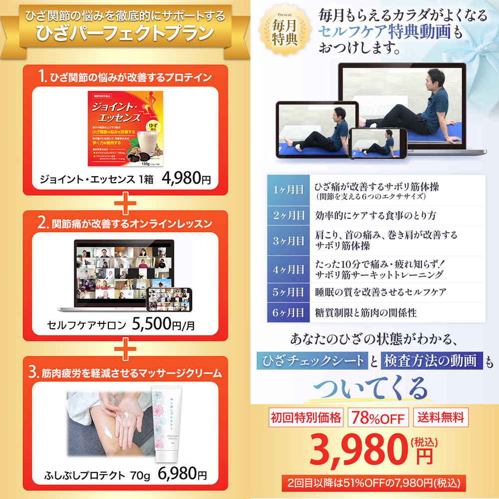 ひざパーフェクトプラン（定期便）