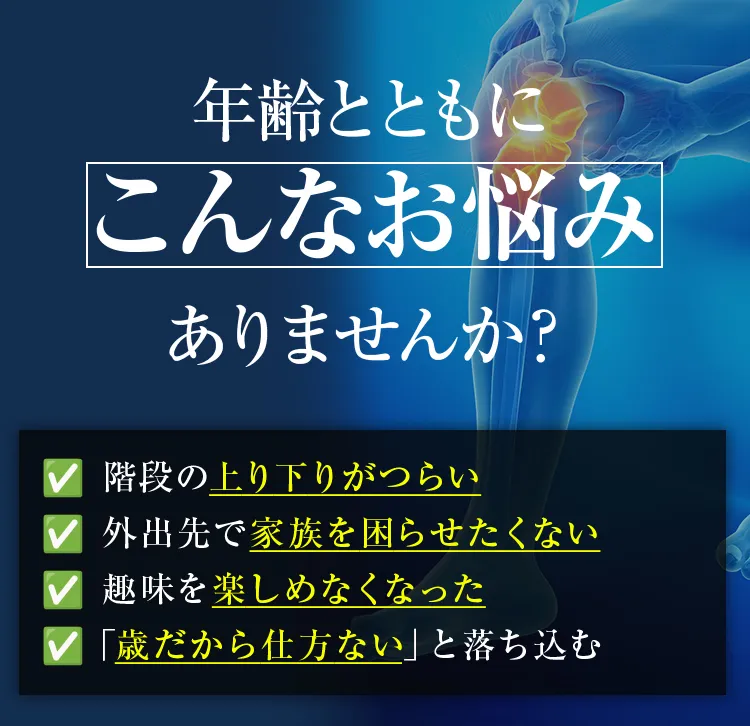 年齢とともにこんなお悩みありませんか？