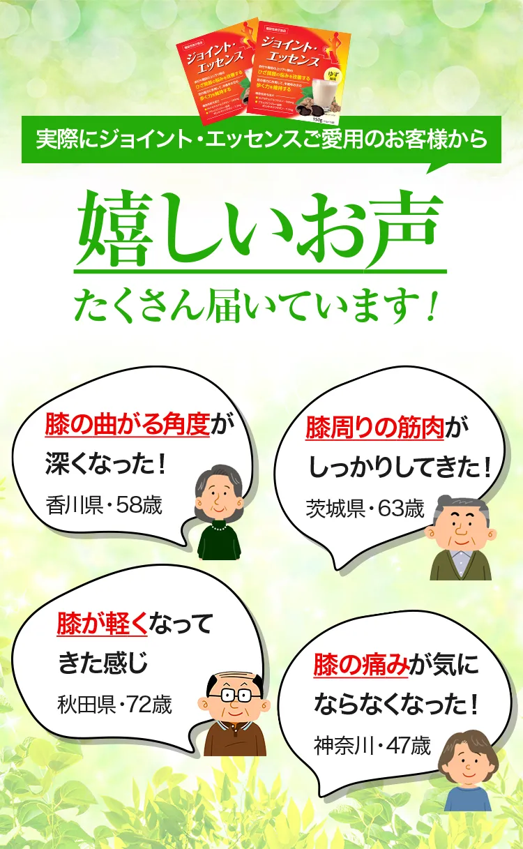 実際にジョイント・エッセンスご愛用のお客様から嬉しいお声たくさん届いています！