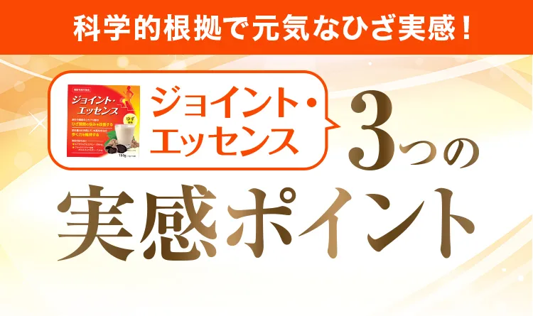 ジョイント・エッセンス3つの実感ポイント