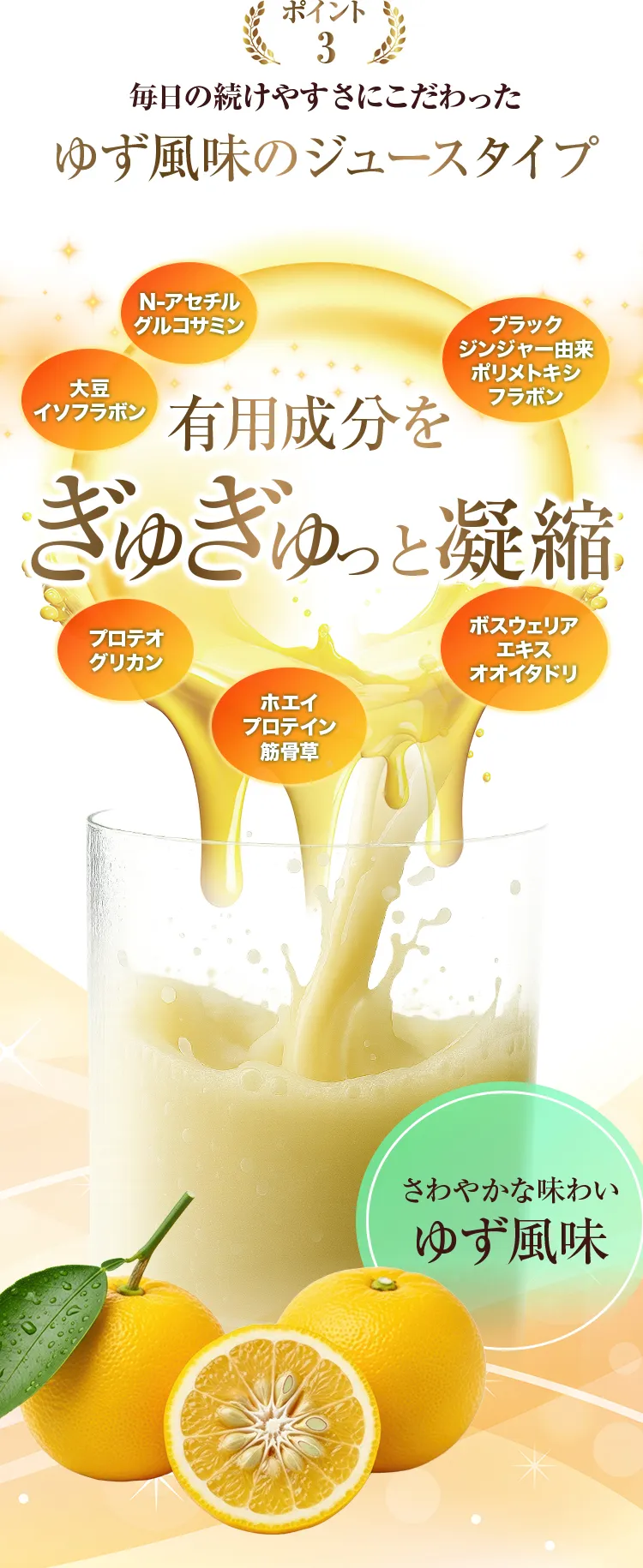 ポイント3 毎日の続けやすさにこだわった ゆず風味のジュースタイプ