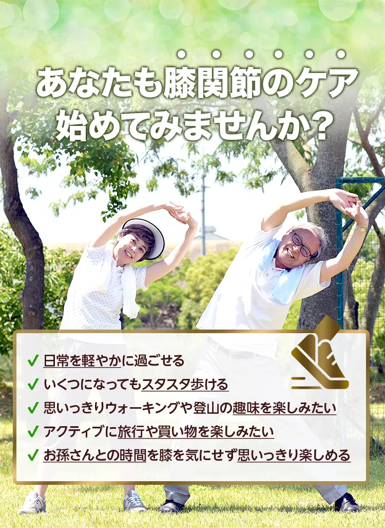 あなたも膝関節のケア始めてみませんか？