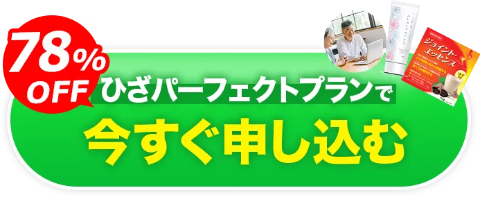 80%OFFお得なキャンペーン価格で今すぐ申し込む