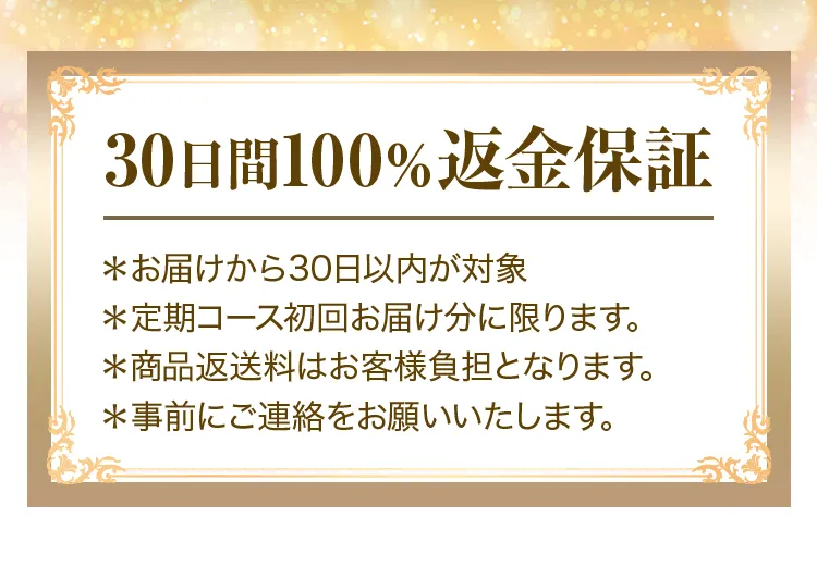 30日間100％返金保証