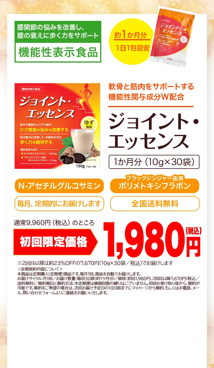 軟骨と筋肉をサポートする機能性関与成分W配合ジョイント・エッセンス|初回限定価格1,980円