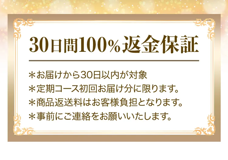 30日間100％返金保証