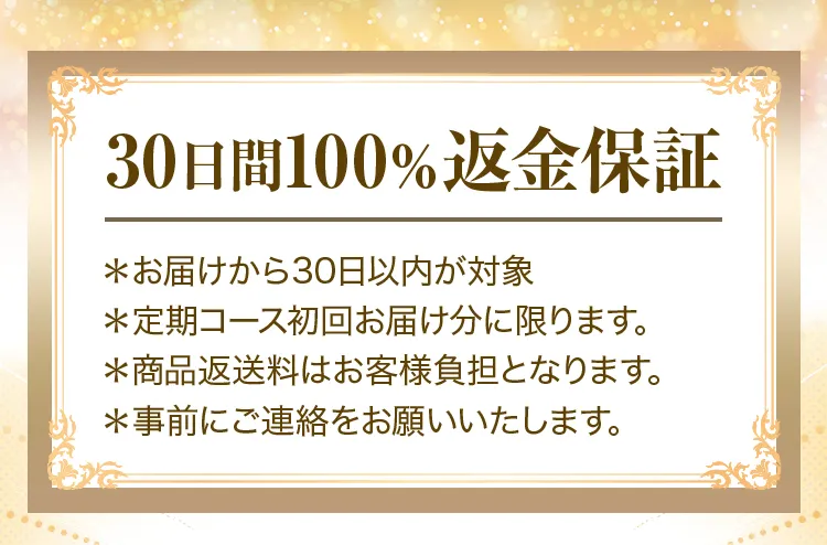 30日間100％返金保証