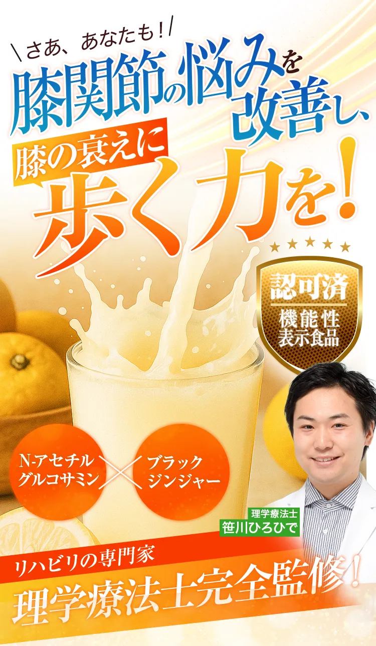 膝関節の悩みを改善し膝の衰えに歩く力を