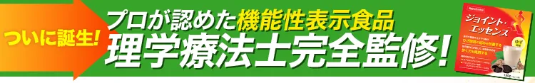 ついに誕生！プロが認めた機能性表示食品理学療法士完全監修！