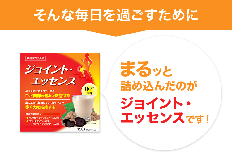 そんな毎日を過ごすためにまるッと詰め込んだのがジョイント・エッセンスです