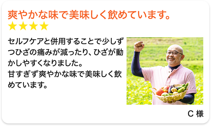 爽やかな味で美味しく飲めています。