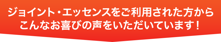 だから、使って欲しいひざ関節の悩みを改善させる