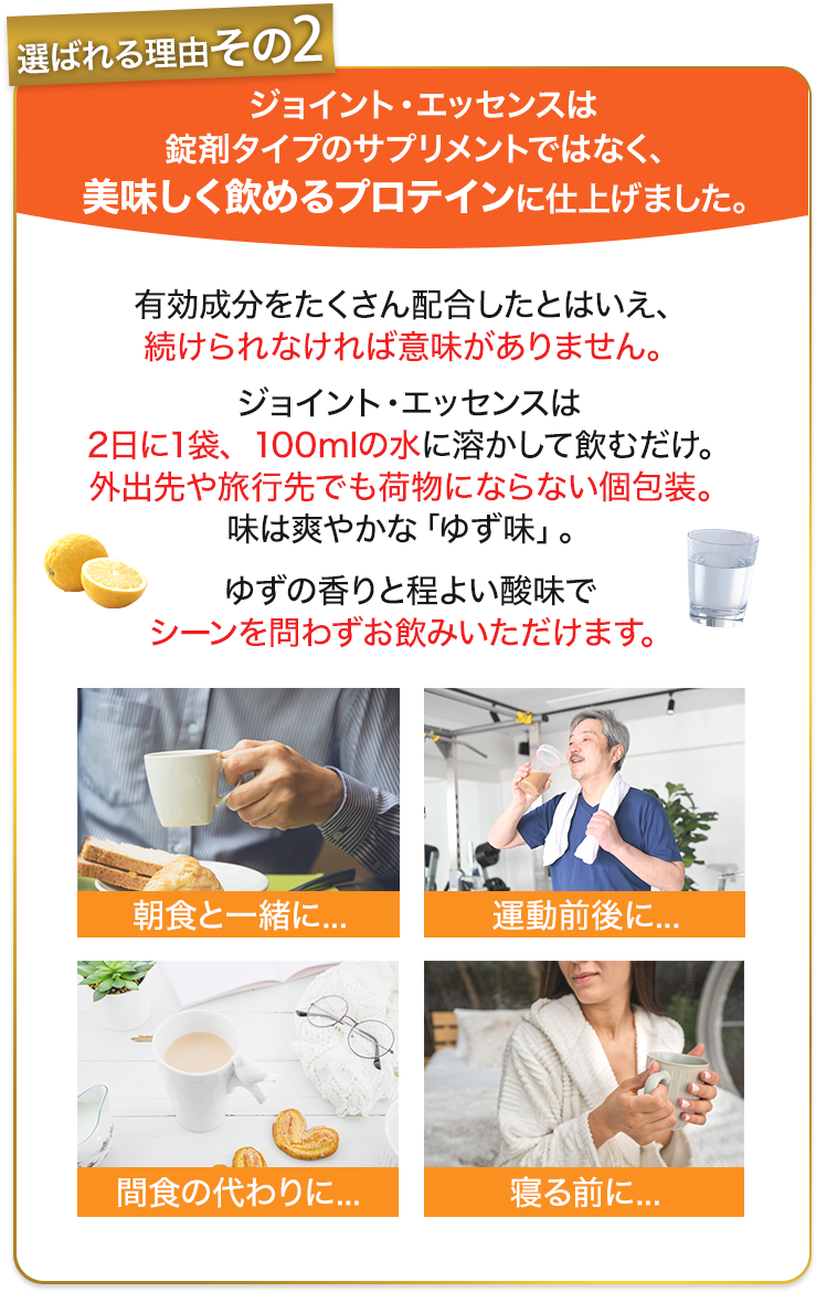 ジョイント・エッセンスは錠剤タイプのサプリメントではなく、美味しく飲めるプロテインに仕上げました。