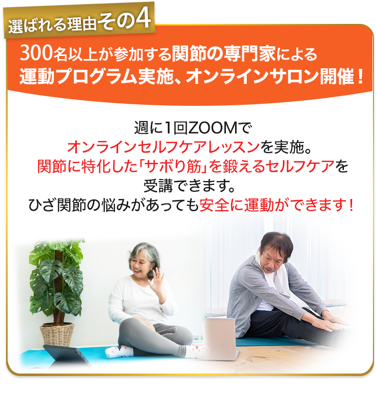300名以上が参加する関節の専門家による運動プログラム実施、オンラインサロン開催!