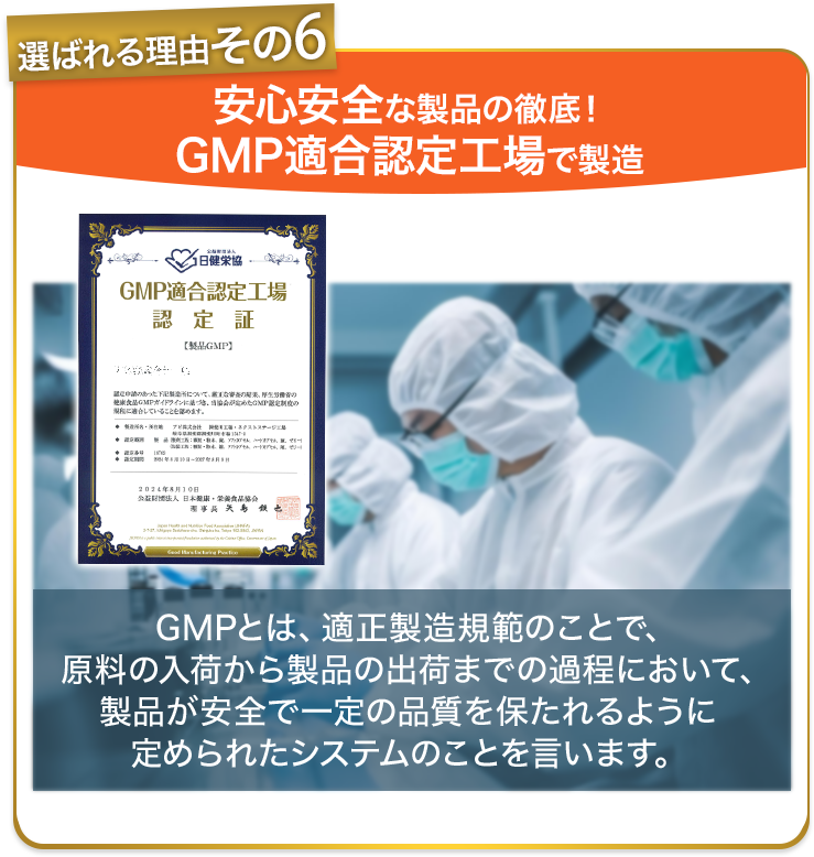 安心安全な製品の徹底!GMP適合認定工場で製造