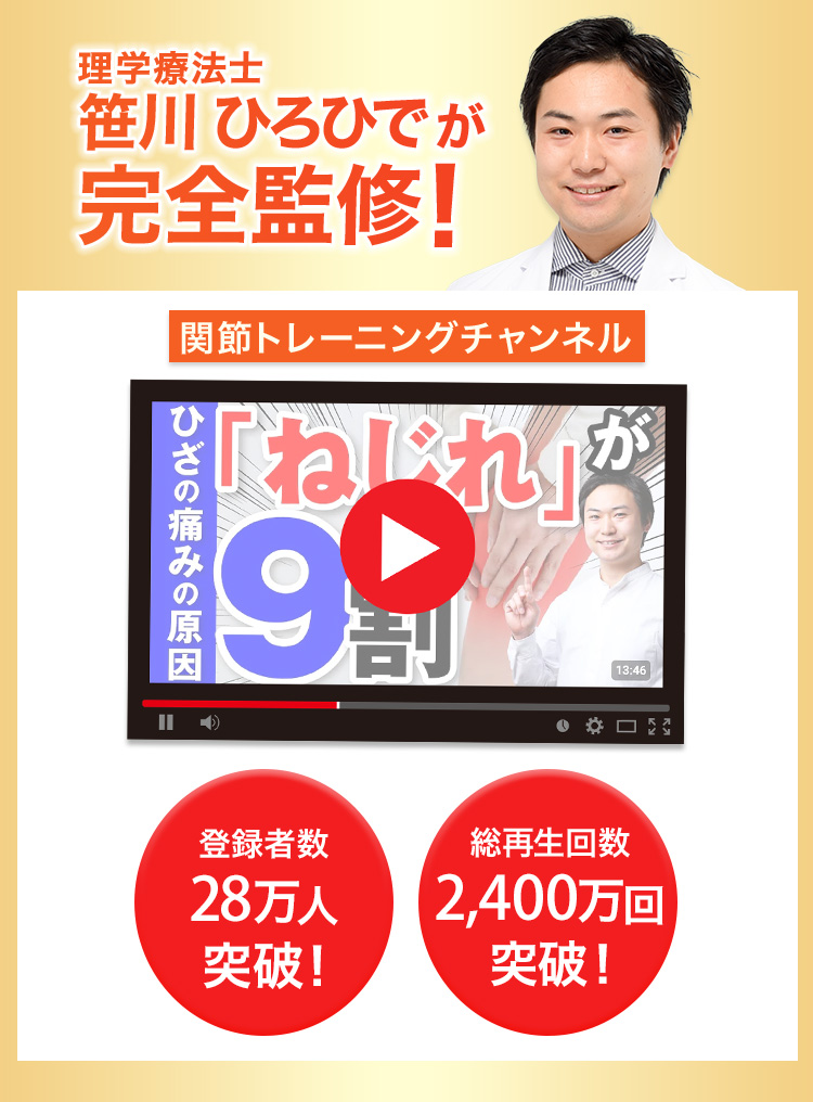 理学療法士笹川ひろひでが完全監修！