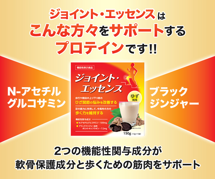 ジョイント・エッセンスはこんな方々をサポートするプロテインです！！
