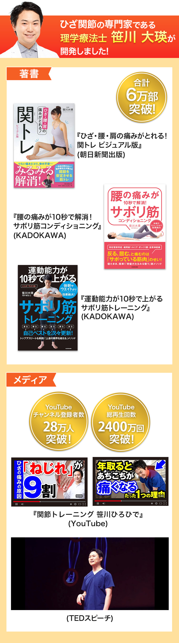 ひざ関節の専門家である理学療法士笹川大瑛が開発しました!