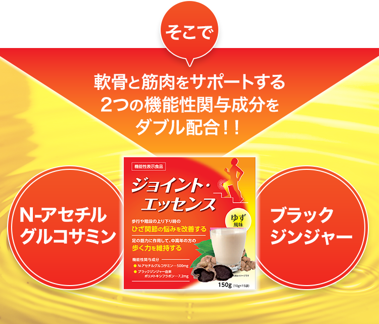 軟骨と筋肉をサポートする2つの機能性関与成分をダブル配合!!