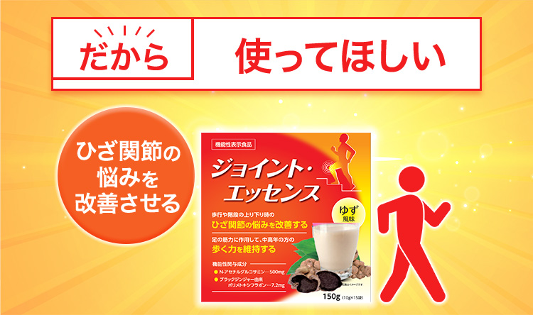 だから、使って欲しいひざ関節の悩みを改善させる