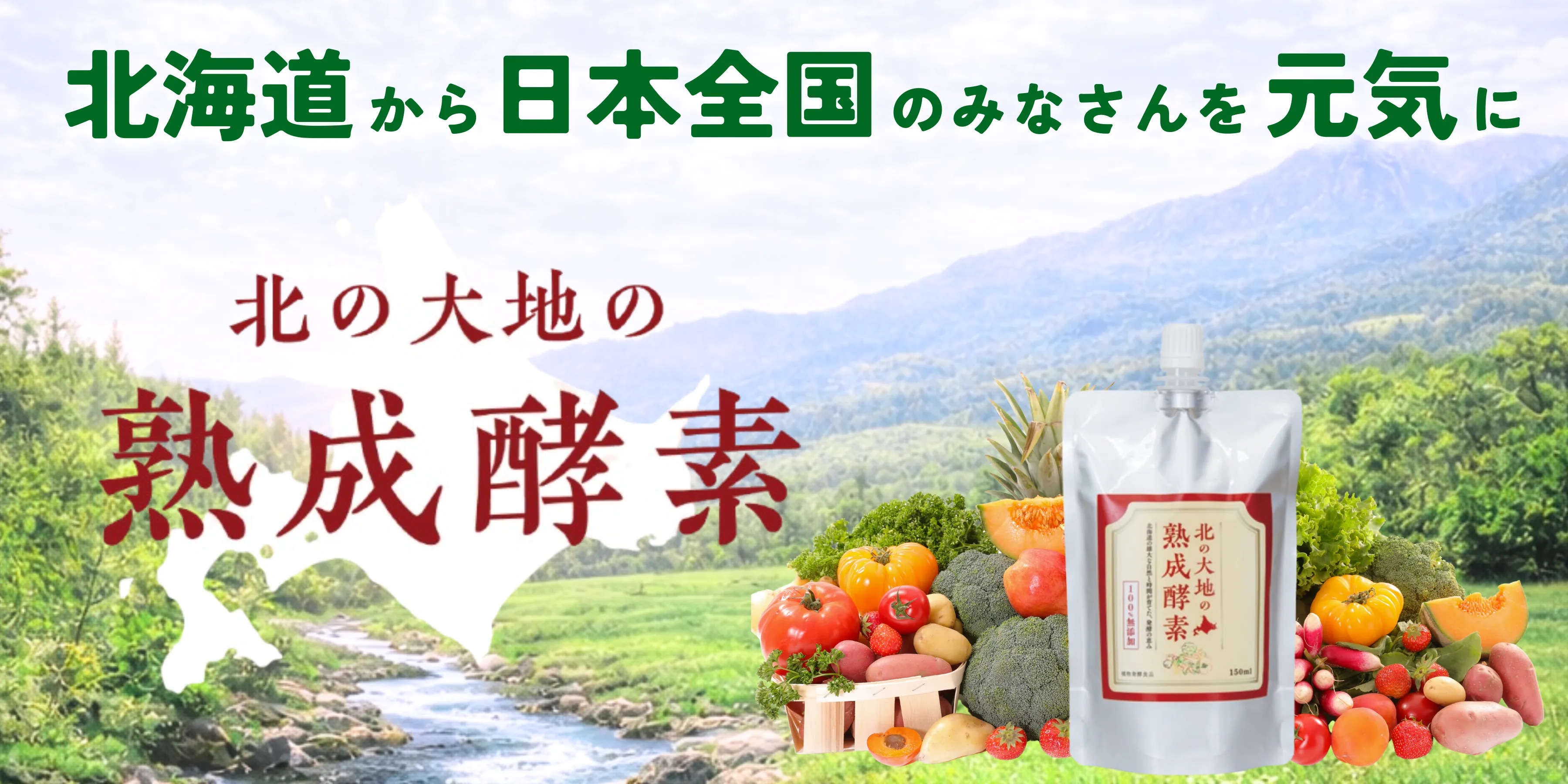 北の大地の熟成酵素 北海道産80種以上の素材を3年熟成した完全無添加酵素飲料