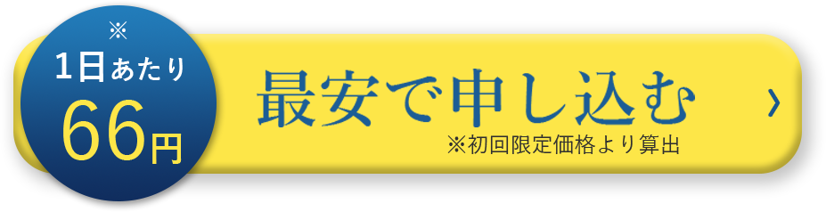 今すぐお申込み