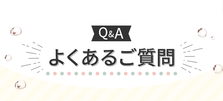 よくあるご質問