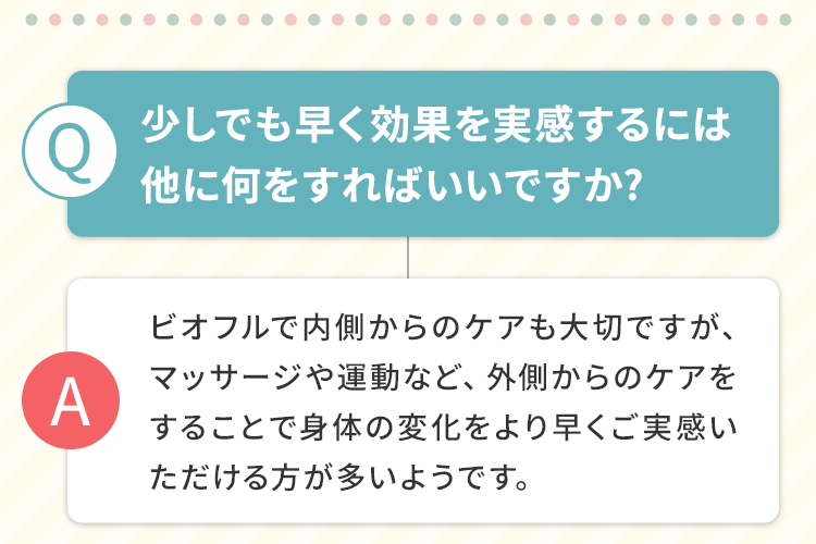 すこしでも早く効果を実感するには他に何をすればいいですか？
