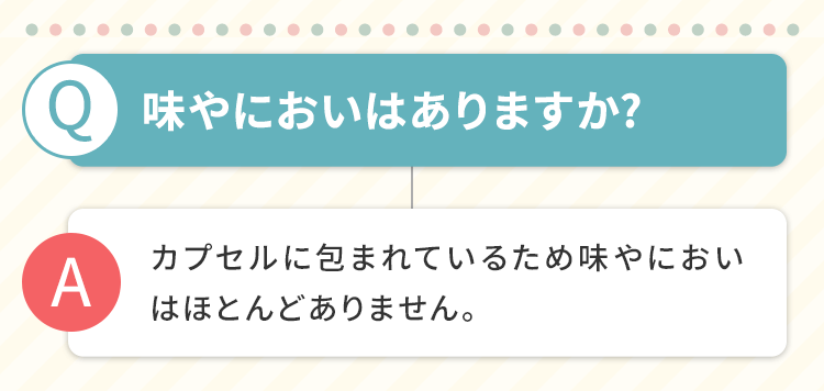 味やにおいはありますか？