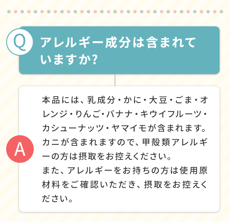 アレルギー成分は含まれていますか？