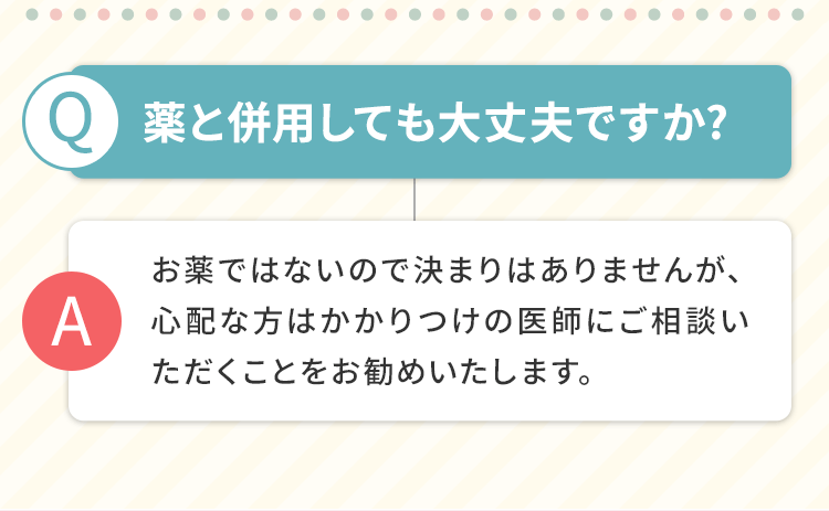 薬と併用しても大丈夫ですか？