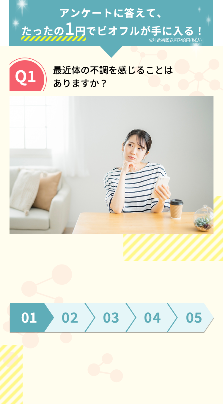 最近不調を感じることはありますか？