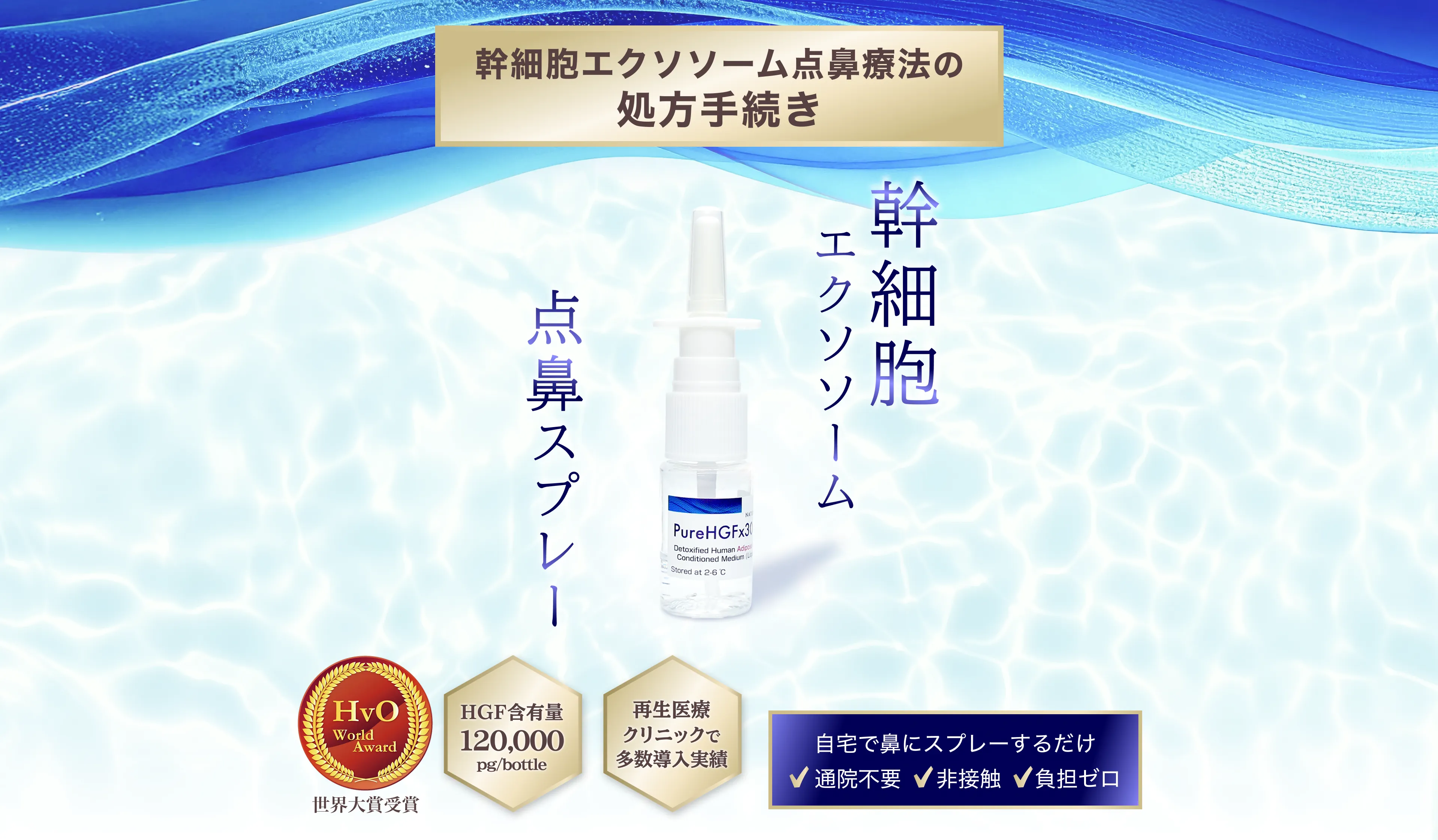 幹細胞エクソソーム点鼻療法の処方手続きについて
