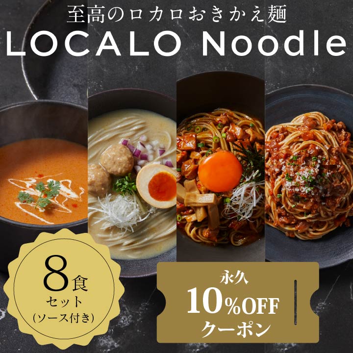 【キャンプファイヤー定期便】LOCALO Noodle 8食セット（ソース付き）_永久10%OFF