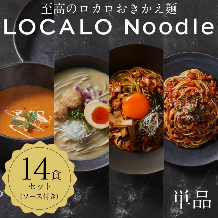 LOCALO Noodle 14食+2食セット(ソース付き) ロカロヌードル 単品セット】LOCALO Noodle 14+2食セット（ソース付き）｜LOCALONoodle