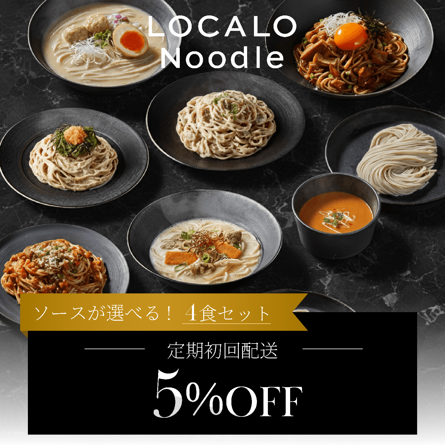 【選べる定期】LOCALO Noodle4食
