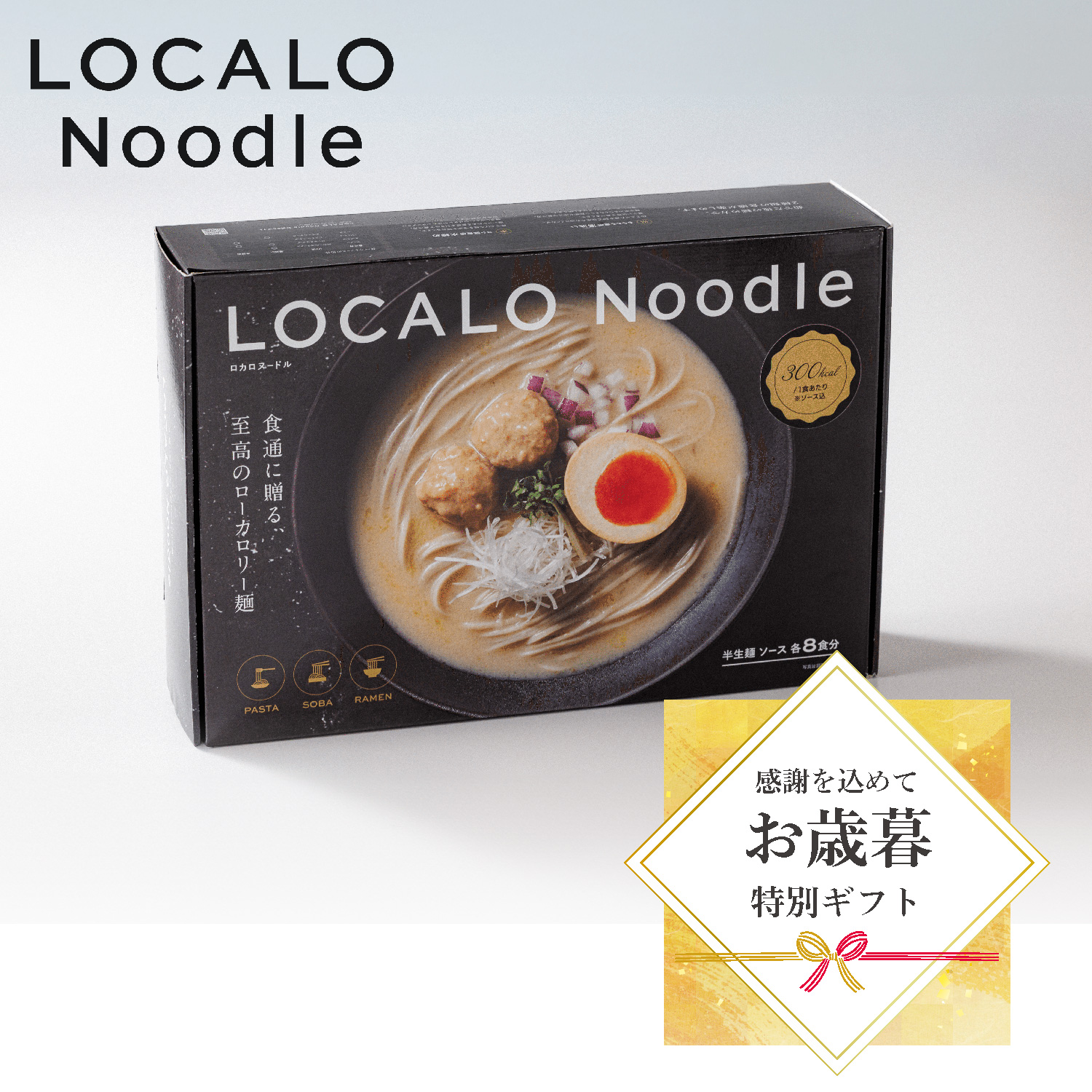 【ギフトセット】LOCALO Noodle8食
