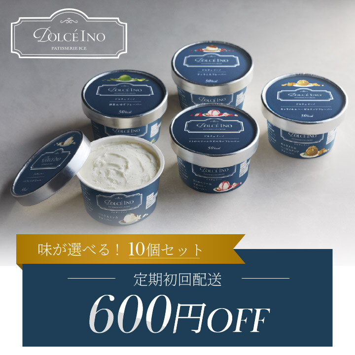 【選べる定期便】Dolce Ino10個セット