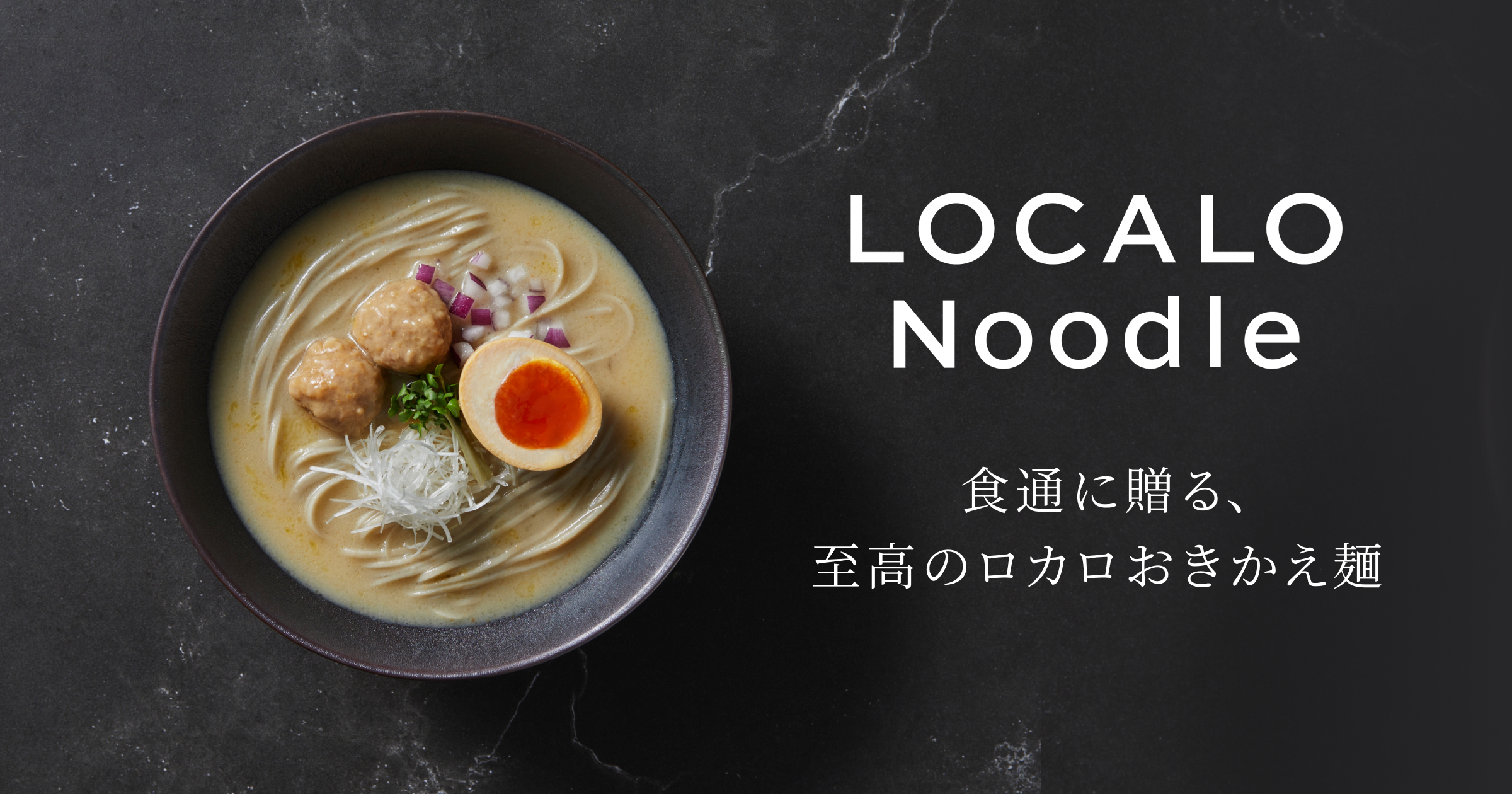 食通に贈る、至高のロカロおきかえ麺「LOCALO Noodle（ロカロヌードル）」