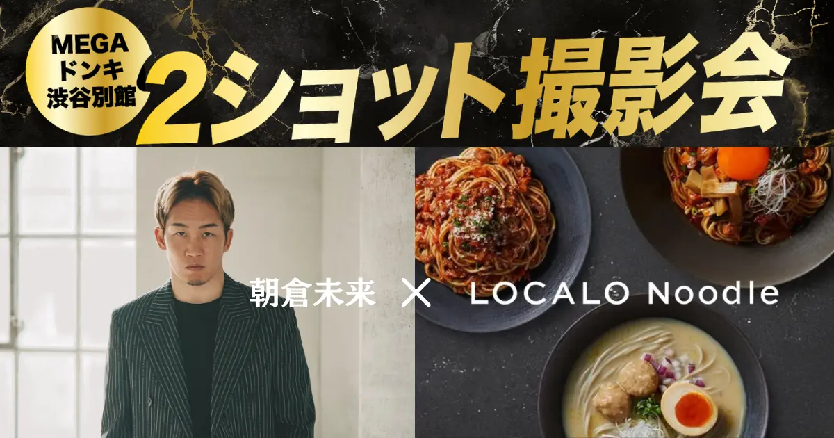【先着150名限定】朝倉未来に会える!「LOCALO Noodle」スペシャルアンバサダー就任記念イベント&2ショット撮影会を6月21日(日)にMEGAドンキ渋谷別館特設会場にて開催!