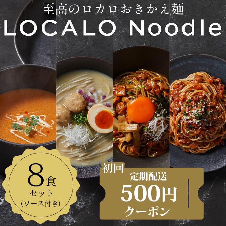 【定期便】LOCALO Noodle 8食セット（ソース付き）