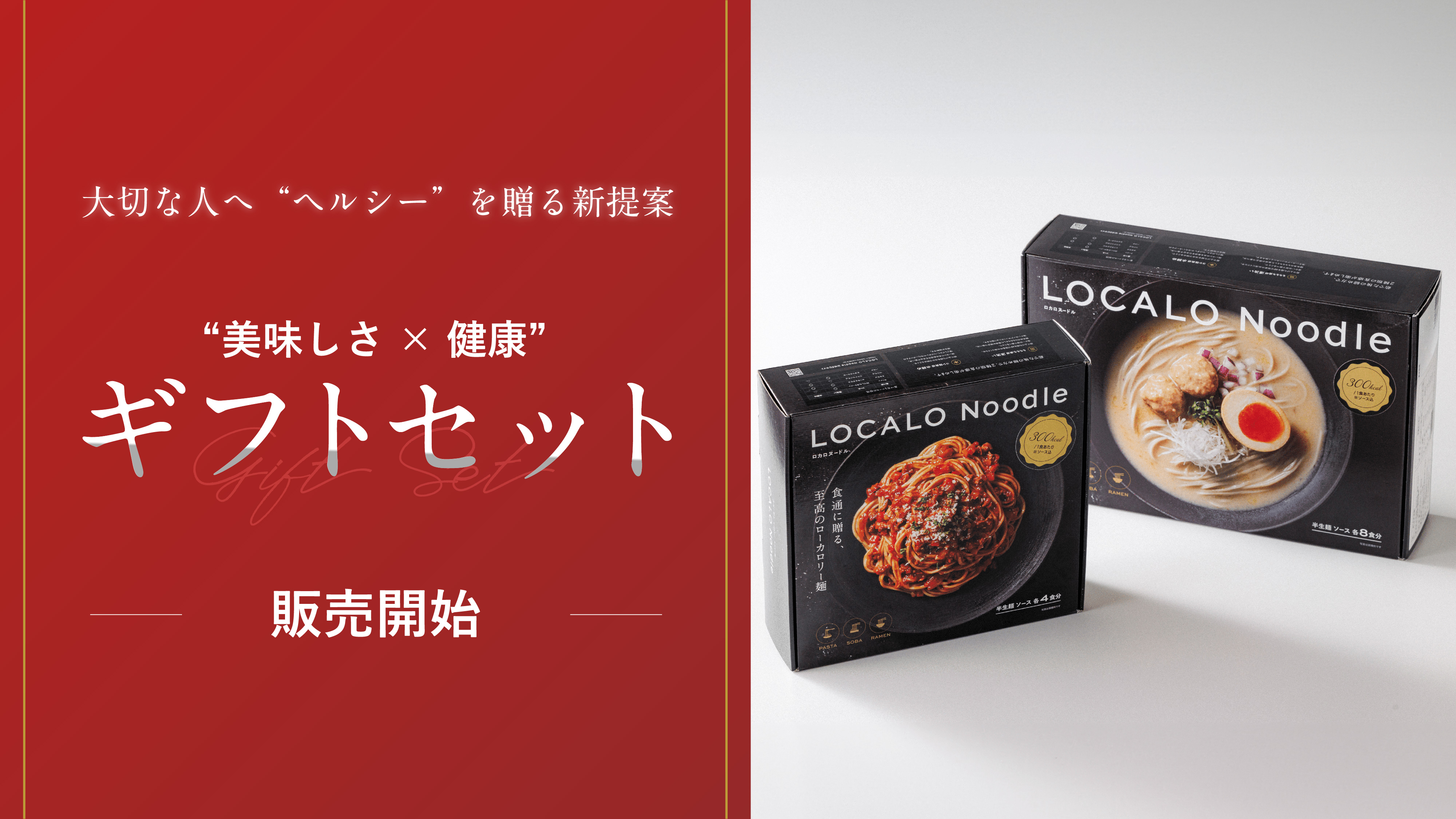 【ギフトセット販売】「大切な人にも、健康でいてほしい」お客様の声から誕生。低脂質麺「LOCALO Noodle」×アイス「Dolce Ino」の特別ギフトセットを12月19日より販売開始