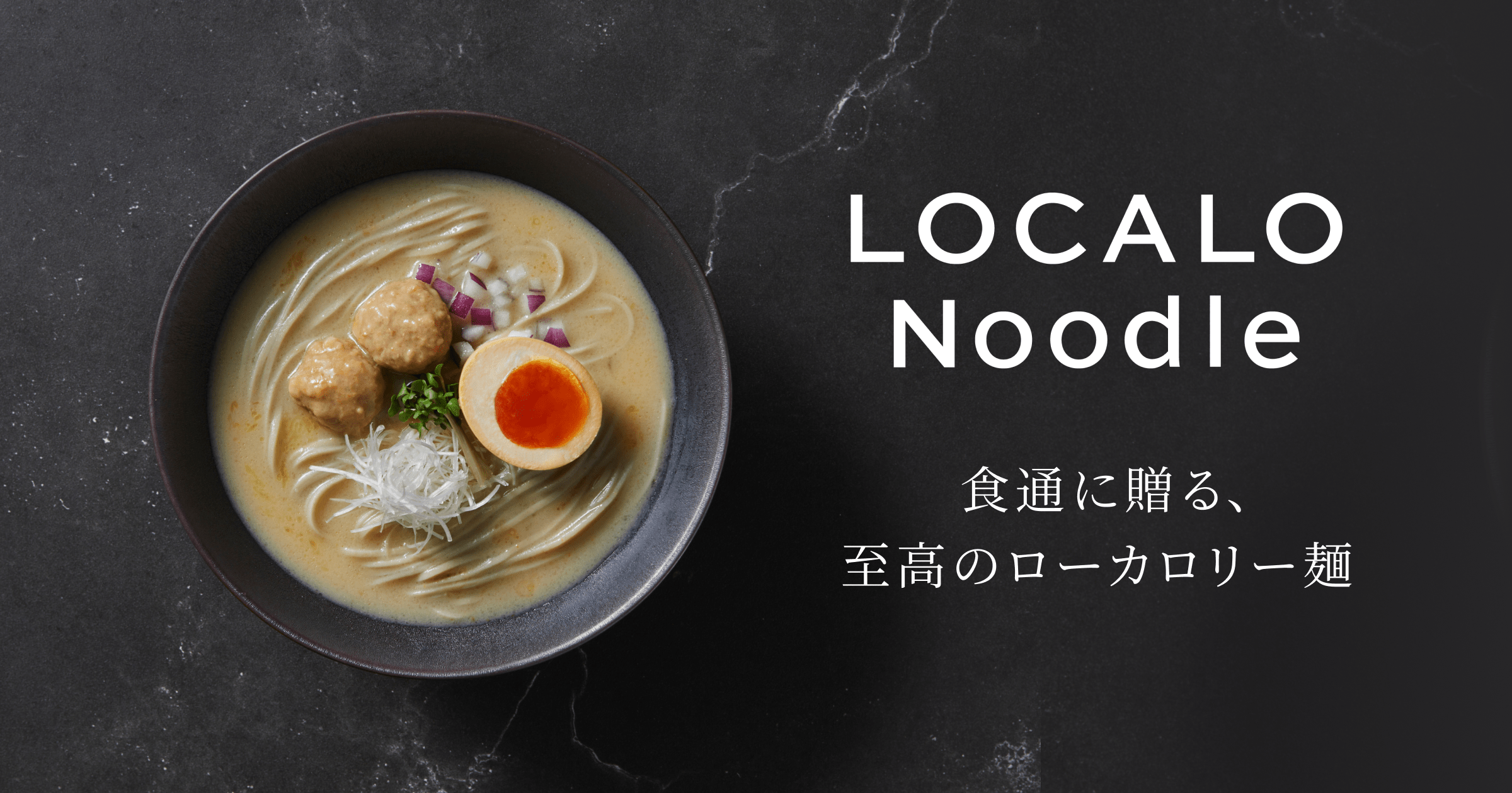 ロカロヌードル８食分 単品セット】LOCALO Noodle 8食セット（ソース付き