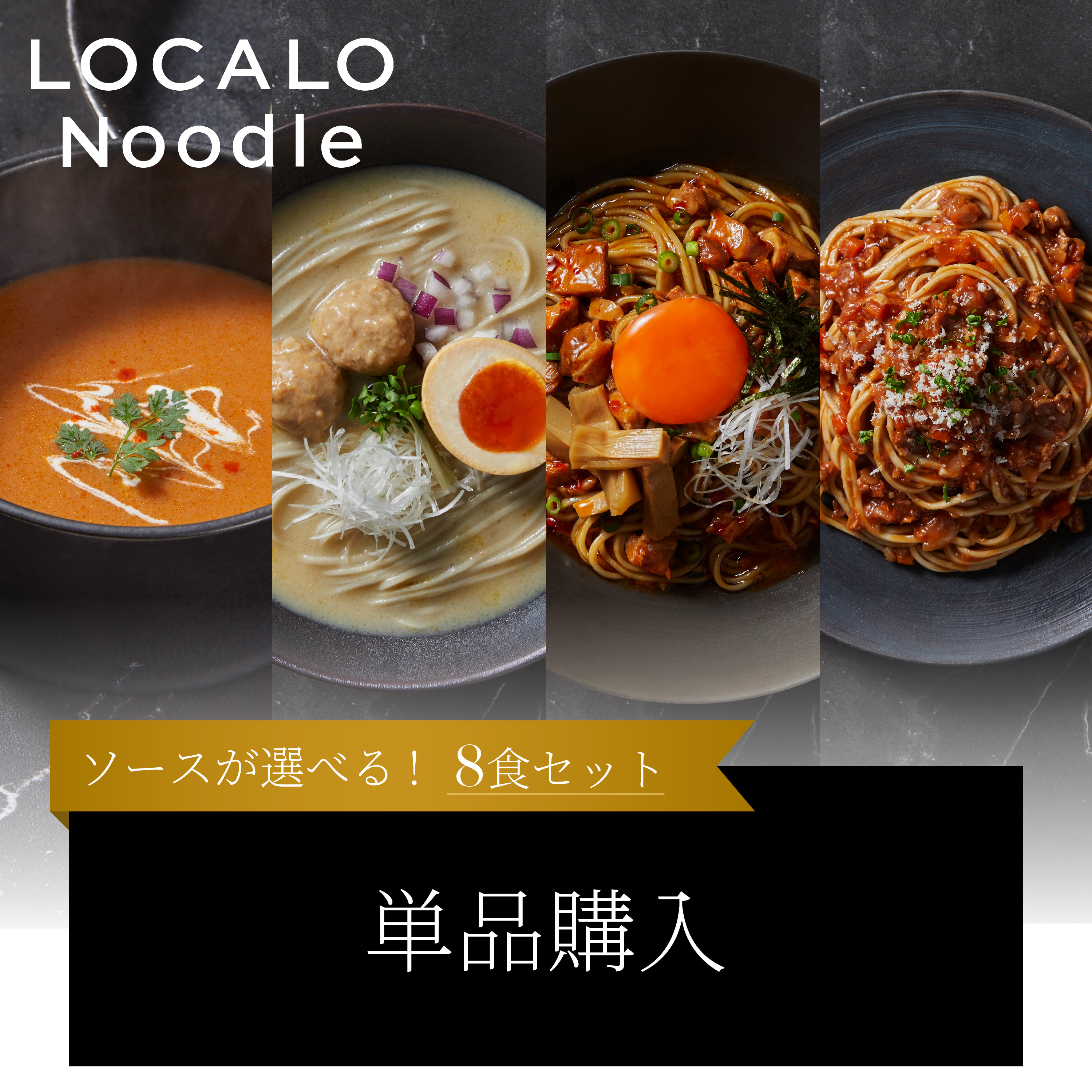 【単品セット】LOCALO Noodle8食(選択)