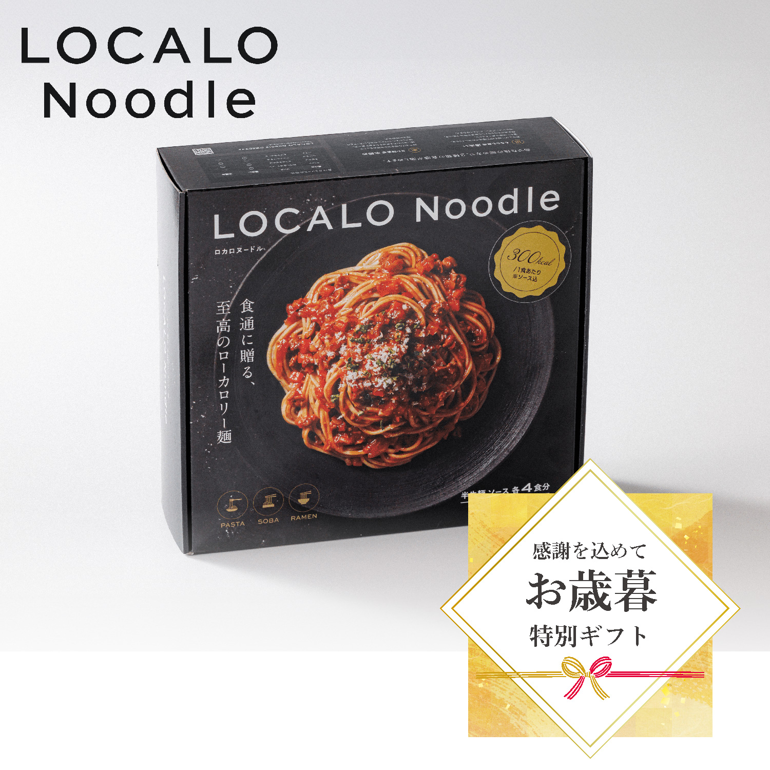 【ギフトセット】LOCALO Noodle4食