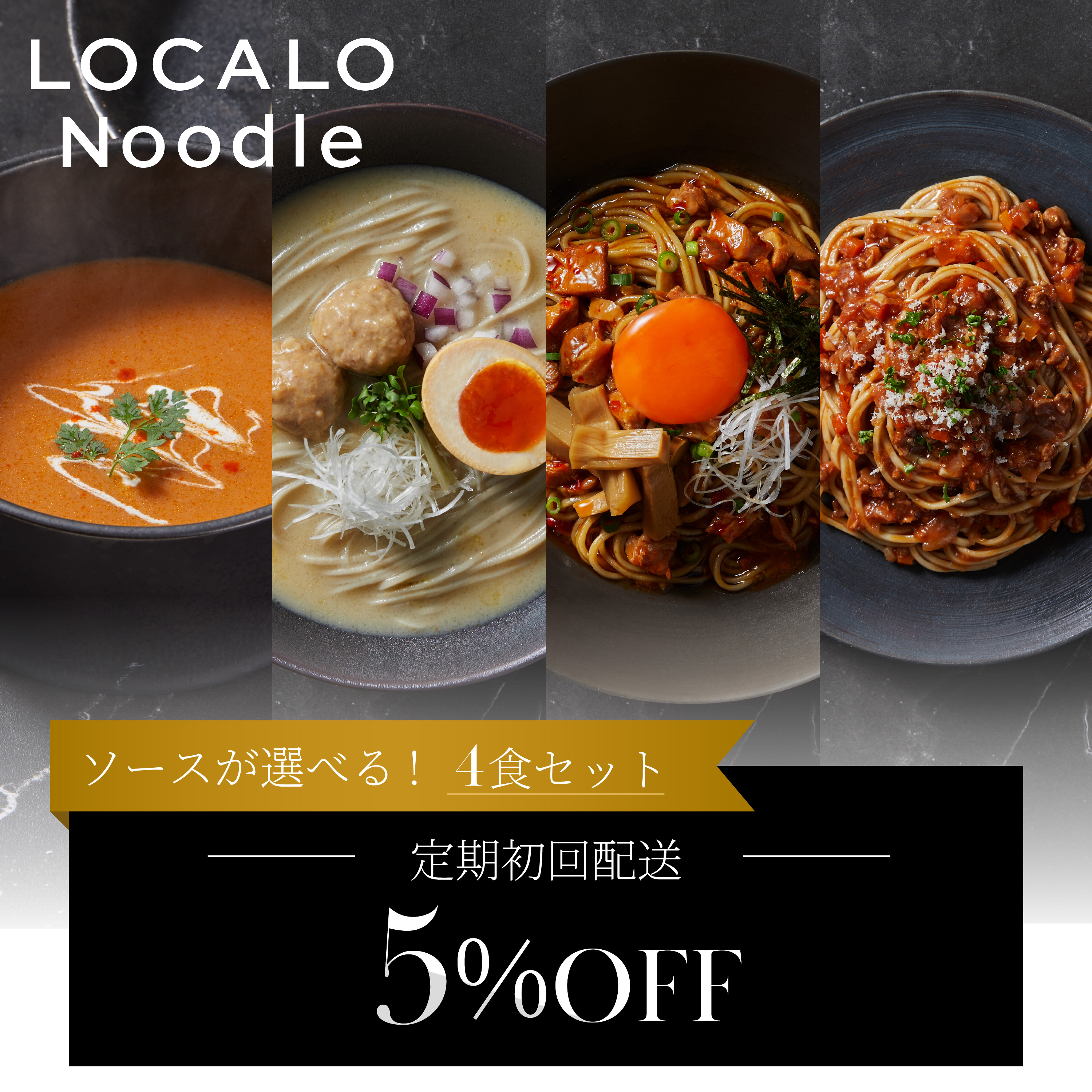 選べる定期】LOCALO Noodle4食｜LOCALONoodle（ロカロヌードル）