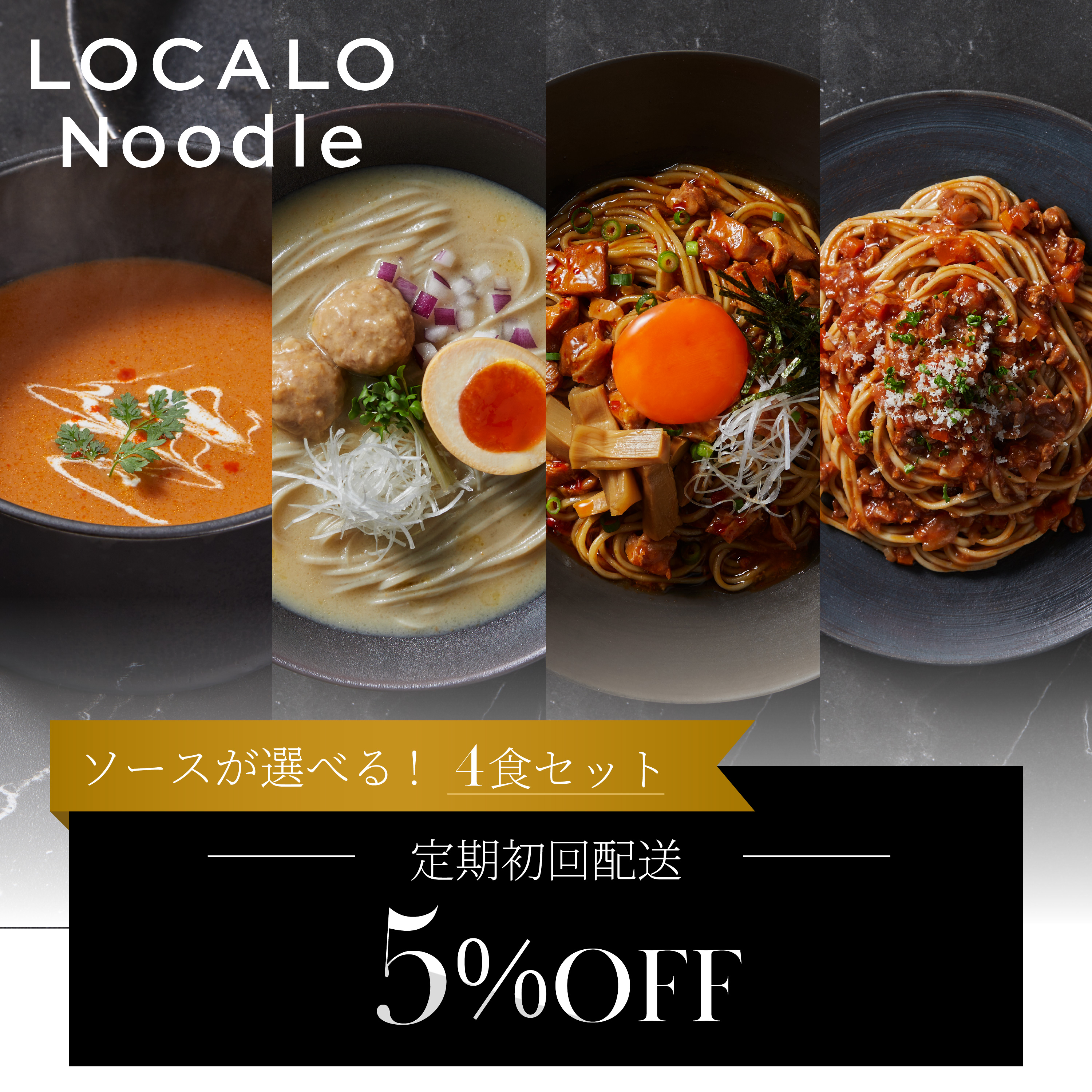 【選べる定期】LOCALO Noodle4食