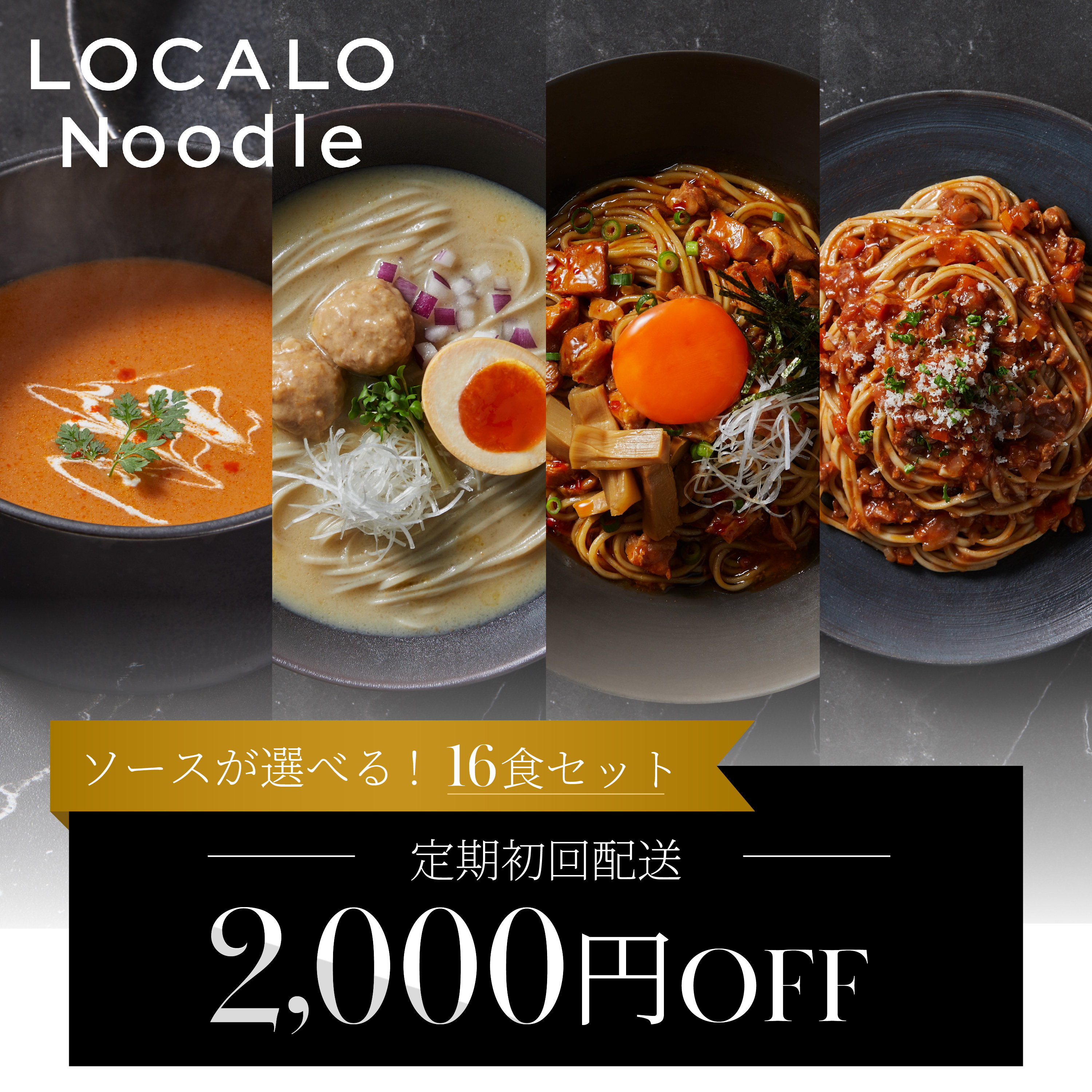 【選べる定期】LOCALO Noodle14+2食